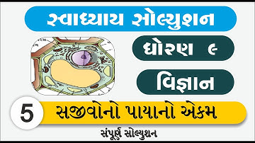 Std 9 Science Ch 5 Sajivno payano aekam | standard 9 Science chapter 5 swadhyay solution | dhoran 9