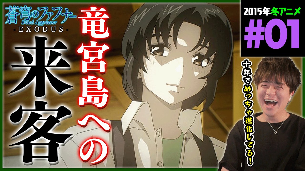 蒼穹のファフナー EXODUS 第1話 同時視聴 アニメリアクション Soukyuu no Fafner Dead Aggressor EXODUS Episode 1 Anime Reaction