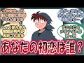 【アニメ反応集】みんなの『初恋を奪ったアニメキャラ』について語り合うネットの反応集