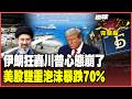 伊朗把川普打崩了！85處美軍設施一眨眼就被打爛！氣喊停火結束怒斥無賴 費半血洗、科技股跳水！美股雙重泡沫倒數暴跌70%【#環球大戰線】20260708-完整版 葉思敏 孫大千 苑舉正 彭華幹