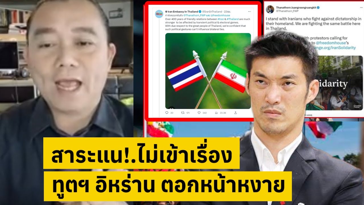 ธนาธร สาระแนไม่เข้าเรื่อง ทูตอิหร่าน ตอกหน้าหงาย [คลิปติดกระแส]