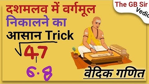 दशमलव में वर्गमूल निकालने का सबसे आसान ट्रिक easiest trick to find square root in decimal the GB sir