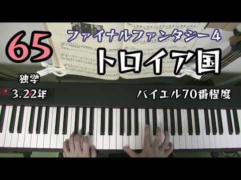 トロイア国 / ファイナルファンタジー４ / バイエル70番程度 / 独学3.22年 ピアノ練習65