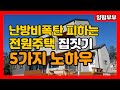 🔴 난방비 폭탄 피하는 전원주택 집짓기 노하우 5가지. - 양평부부