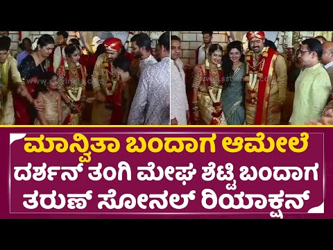 ಮಾನ್ವಿತಾ ಬಂದಾಗ ಆಮೇಲೆ ದರ್ಶನ್ ತಂಗಿ ಮೇಘ ಬಂದಾಗ ತರುಣ್ ಸೋನಲ್ ರಿಯಾಕ್ಷನ್ ಹೇಗಿತ್ತು|Tharun Marriage|SStv ಮಾನ್ವಿತಾ ಬಂದಾಗ ಆಮೇಲೆ ದರ್ಶನ್ ತಂಗಿ ಮೇಘ ಬಂದಾಗ ತರುಣ್ ಸೋನಲ್ ರಿಯಾಕ್ಷನ್ ಹೇಗಿತ್ತು|Tharun Marriage|SStv