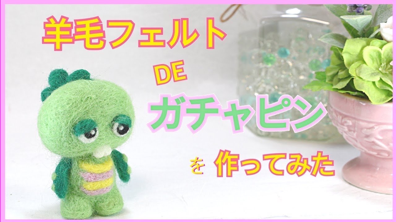 ちゃぴん様✩専用 羊毛フェルト 羊毛フェルト】羊毛フェルトでガチャピンを作ってみた - YouTube