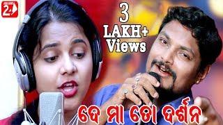 De Maa To Darshana | Asima Panda New Bhajan Song | Music by Japani
