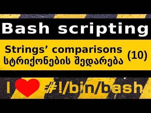 Bash-სკრიპტინგი. სტრიქონების/სტრინგების შედარება