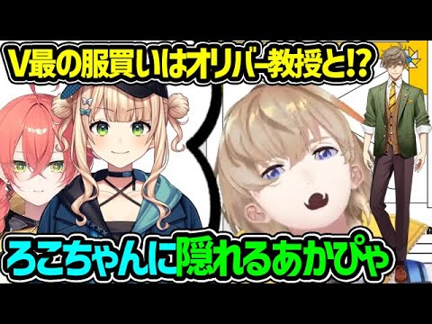 【にじフェス話】KNTと初対面でろこちゃんに隠れるあかぴゃ［V最］後の服買いはオリバー教授と!?【風楽奏斗 オリバーエバンス 鏑木ろこ 獅子堂あかり ヴォルタクション にじさんじ 切り抜き】