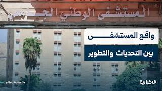 المستشفى الوطني الجامعي بدمشق بين واقع الخدمات وخطط التطوير والدعم