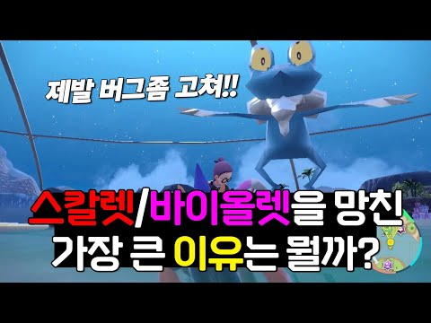 <strong>스칼렛</strong>/바이올렛을 망친 결정적 이유는?