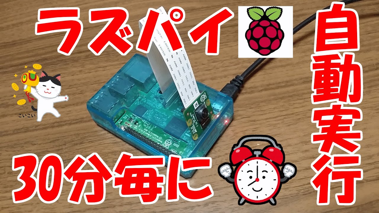 ラズパイでプログラムを30分毎に自動実行してみた Python Youtube