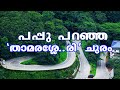 Churam  thamassery  wayanad  sight seeing