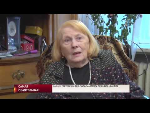 Vidéo: Actrice Lyudmila Ivanova: Biographie Et Vie Personnelle