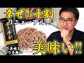 池森そば【幸せの十割】 リニューアル! 茹で時間は？蒸らしとは！？改めてリニューアル内容を解説