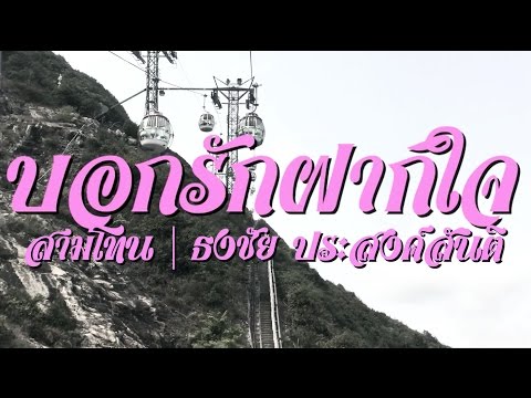 บอกรักฝากใจ - สามโทน | ธงชัย ประสงค์สันติ