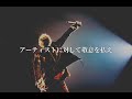 Taka「アーティストに対して敬意を払え」