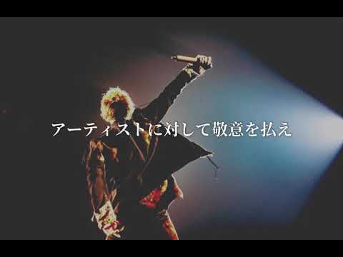 Taka「アーティストに対して敬意を払え」