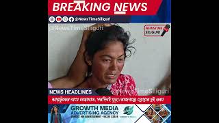 NewsTime Siliguri ঝাড়ফুঁকের নামে বেত্রাঘাত, পরদিনই মৃত্যু! রাজগঞ্জে গ্রেপ্তার দুই ওঝা
