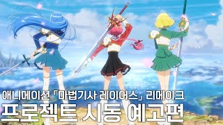 한글자막 | 『마법기사 레이어스』 신규 애니메이션화 프로젝트 예고편 | TV 애니메이션 30주년