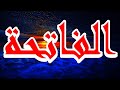 سورة الفاتحة مكتوبه الشيخ الدوكالي العالم