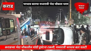 कराड : भेदा चौकात मध्यरात्री कारच्या अपघाताचा थरार