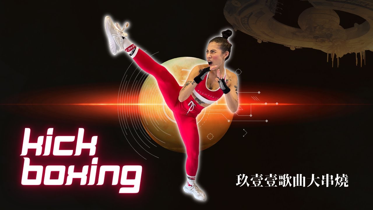 最強燃脂【玖壹壹舞曲精選】7分鐘站立式拳擊有氧7 MIN BODY COMBAT WORKOUT #女子當自強 #好家在我在家 | 莎夏Sasha (蹦蹦、過來我家坐、LOCAL)