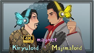 【人力 カバー】 magnet (4K REMASTER) 【Majimaloid ・ Kiryuloid】