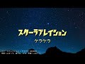 【生音風カラオケ】スターラブレイション / ケラケラ 【オフボーカル】
