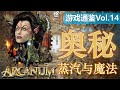 燃法杖以铸左轮——经典CRPG游戏《奥秘:蒸汽与魔法》赏析【游戏通鉴Vol.14(上部)】
