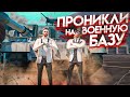 ПРИТВОРИЛИСЬ ПРОКУРОРАМИ И ПРОНИКЛИ НА ВОЕННУЮ БАЗУ В GTA 5 RP