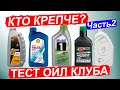 Большой ТЕСТ моторных масел на стойкость полимерного загустителя  Часть2