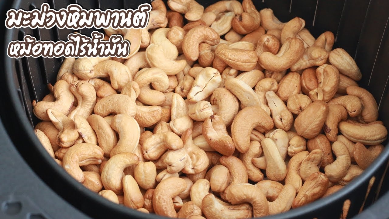 เม็ดมะม่วงหิมพานต์อบกรอบ หม้อทอดไร้น้ำมัน กลิ่นหอม สีสวย เคี้ยวเพลิน | family man. พ่อบ้าน งานครัว