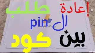 طريقه اعاده طلب ال بين كود pin cood