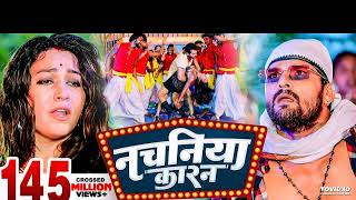 एगो नचनिया कारन | #खेसारी_लाल _यादव | Nachaniya Karan | #Khesari Lal Yadav | Video | Bhojpuri New