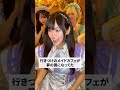 【メイドカフェの日常?】夢の国に迷い込んだ常連客 #日常 #shorts #バイト #コンカフェ嬢