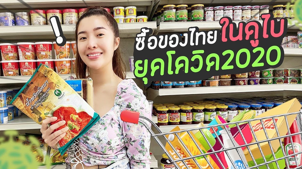 ไทยมาเก็ตแชร์  2022  ซื้อของทำอาหารกินเอง @ซุปเปอร์มาเก็ตไทยในดูไบ ยุคโควิด2020 | YAMUYAMI