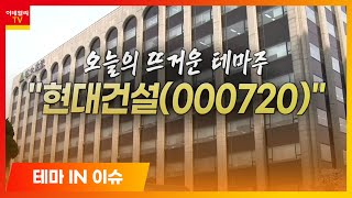 현대건설(000720)... 건설주, 신사업 등 2021년 상반기 기대감↑_테마IN이슈 (20210105)
