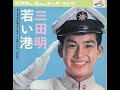 【1041】ビクターミュージックブック 三田明「若い港」2