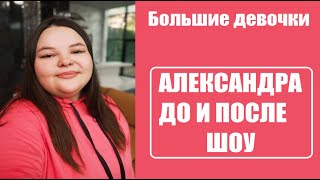 Большие девочки : АЛЕКСАНДРА СТЕПАНОВА ДО И ПОСЛЕ ШОУ Большие девочки. Большие девочки 7 серия.