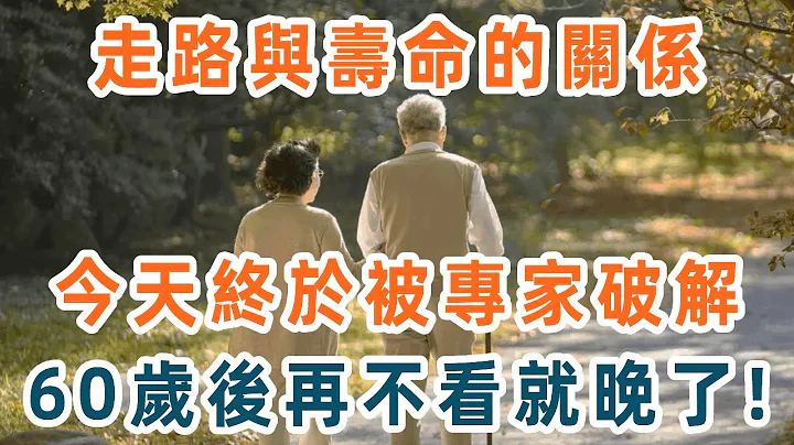 哈佛大學研究70年，終於發現走路和壽命的關係！真相震驚28億老人！喜歡這樣走路的人，竟會越來越短命！你再忙都花2分鐘看看，現在改掉還來得及【養生1+1】 - 天天要聞