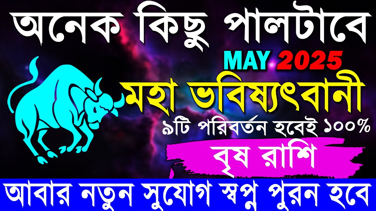 বৃষ রাশি আজ থেকে অনেক কিছু পাল্টাবে | Brish Rashi April 2025 | Taurus ...