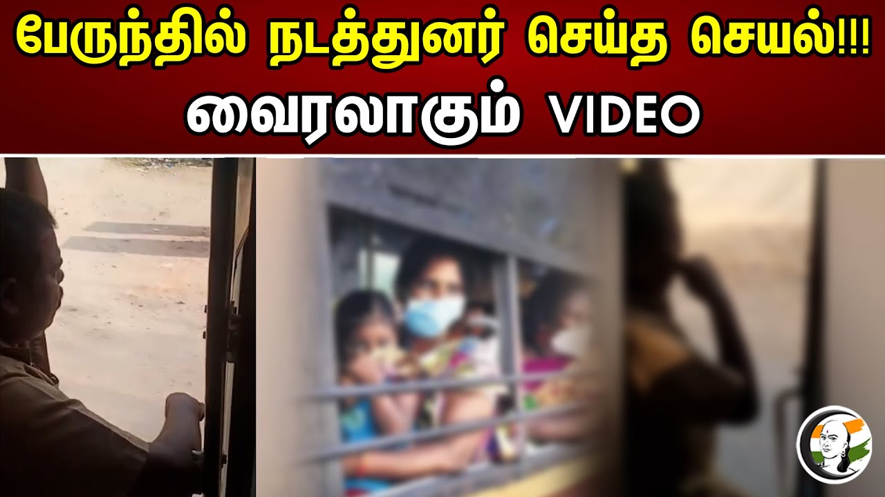 Bus conductor செய்த செயல் | Viral Video | Chanakyaa News | 30.04.2023