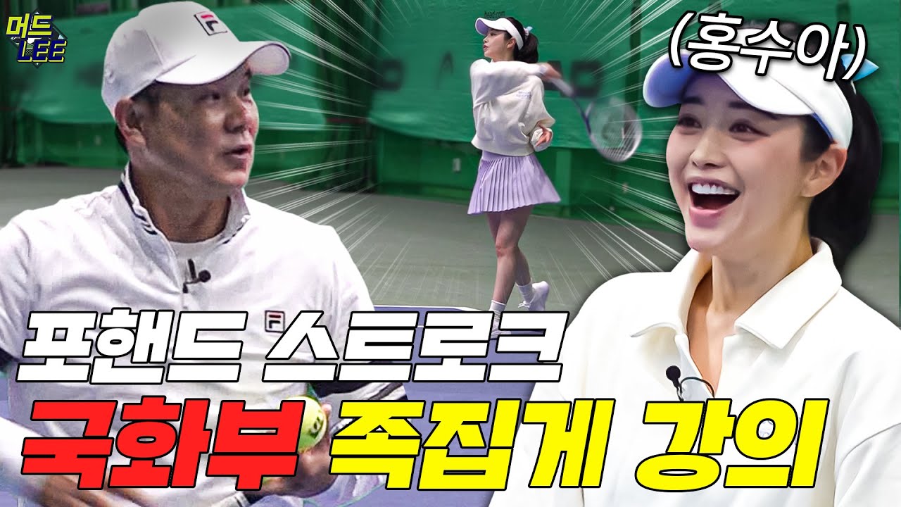 국화부 홍수아가 떴다~!!! 레전드가 밀착 점검해 주는 포핸드 스트로크!!! (with 배우 홍수아) [이형택의 레전드 레슨]