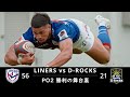 PO2 勝利の舞台裏｜LINERS vs D-ROCKS [UNCUT]