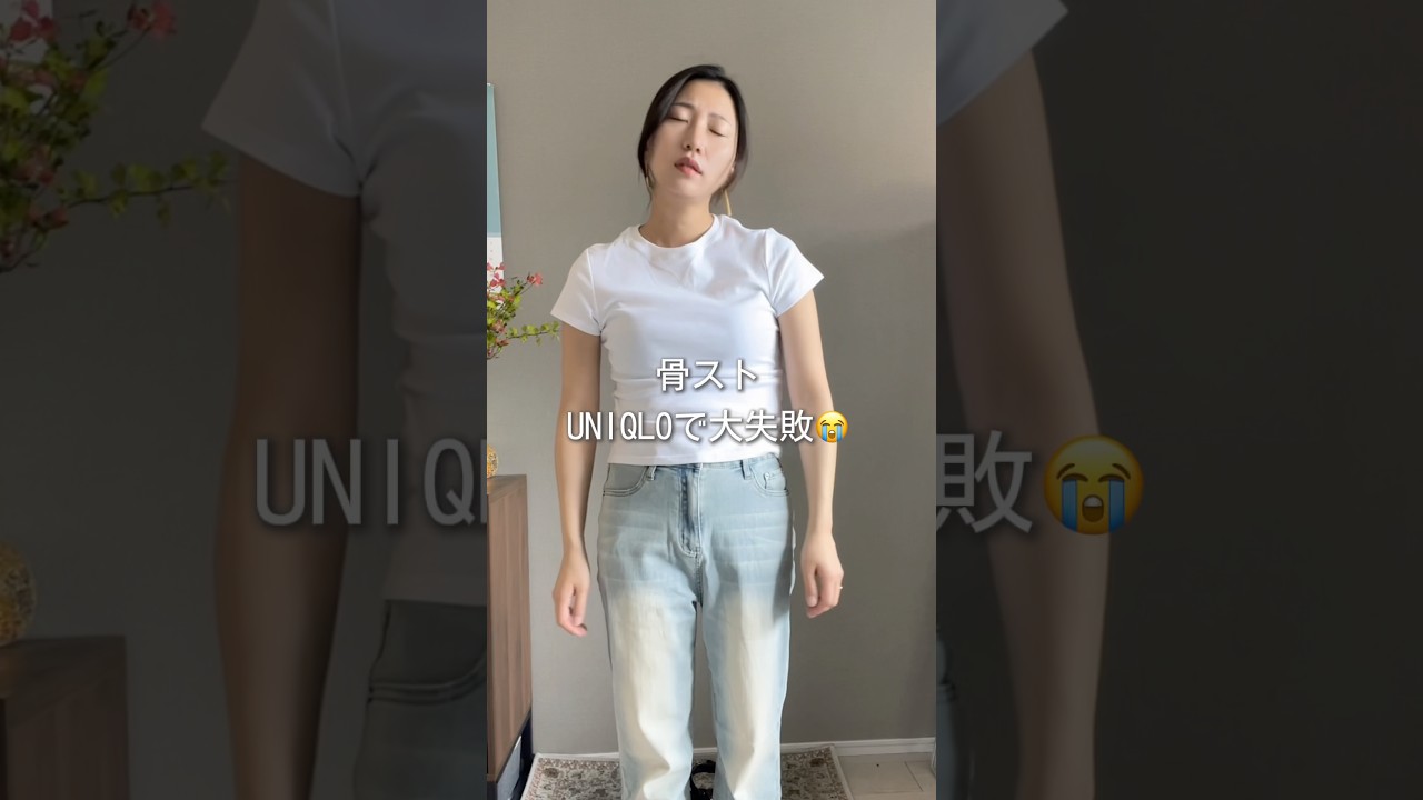 【骨格ストレート】UNIQLOで大失敗しました。