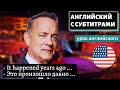 АНГЛИЙСКИЙ С СУБТИТРАМИ - Tom Hanks’ Travel Story