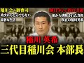 【親の七光り】山口組から命を狙われ組内でも孤立し引退した男の壮絶なヤ◯ザ人生…