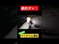 【故障します】初心者がやる絶対だめな運転操作…#short #shorts #運転