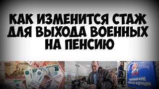 Как изменится стаж для выхода военных на пенсию Как изменится стаж для выхода военных на пенсию